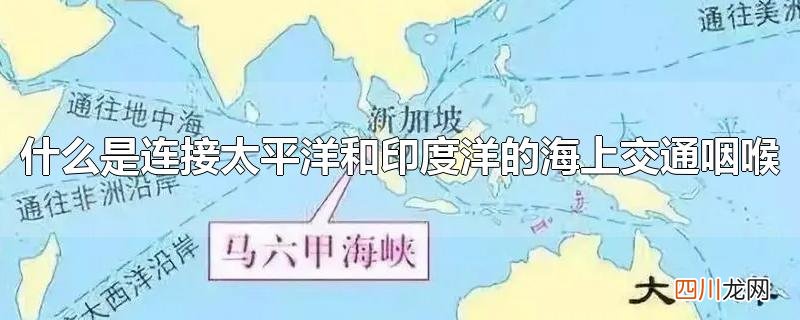什么是连接太平洋和印度洋的海上交通咽喉