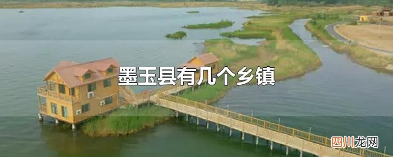 墨玉县有几个乡镇