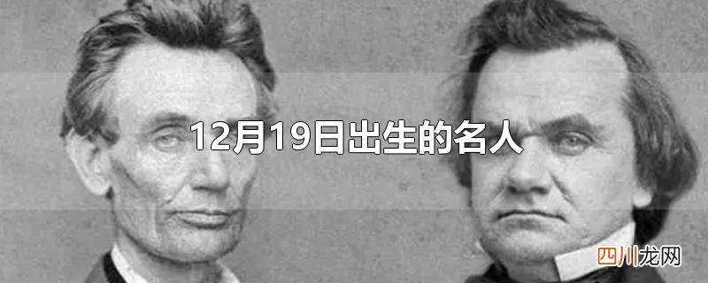 12月19日出生的名人