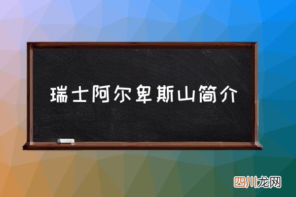 瑞士阿尔卑斯山简介 阿尔卑斯山在哪？