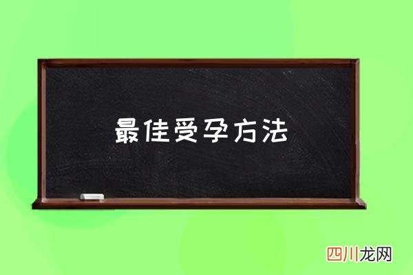 最佳受孕方法 怀孕的方式有哪些？