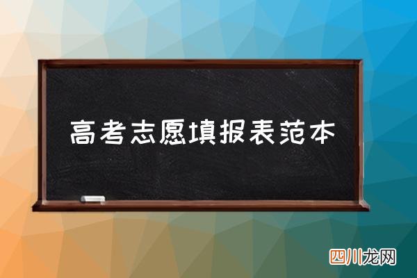 高考志愿填报表范本 高考什么时候填志愿表？