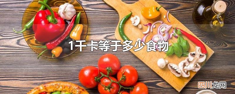 1千卡等于多少食物