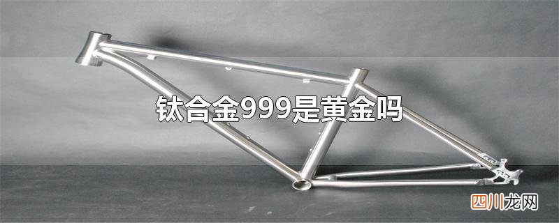 钛合金999是黄金吗