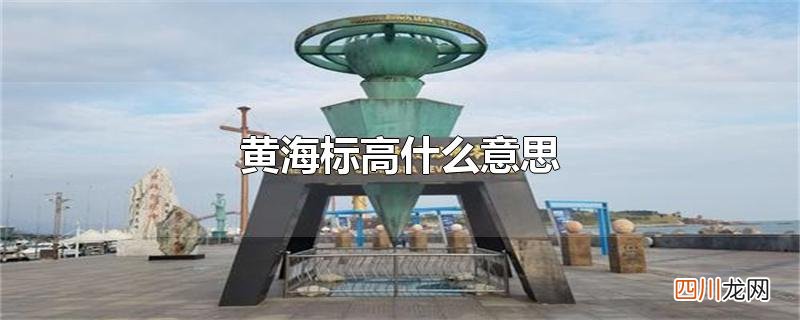 黄海标高什么意思