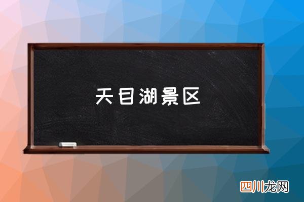 天目湖景区 天目湖在什么地方？