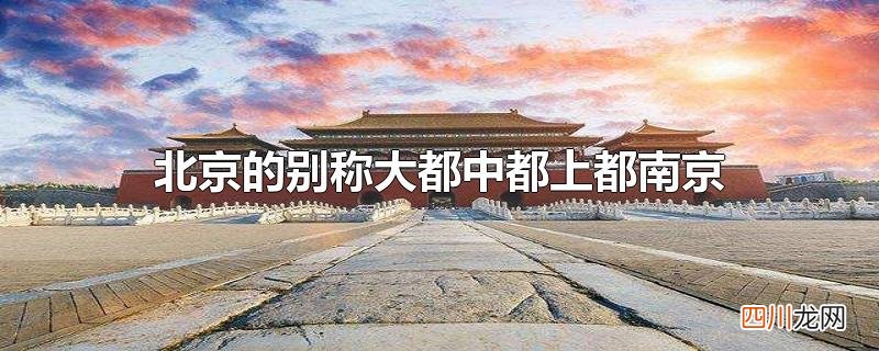 北京的别称大都中都上都南京