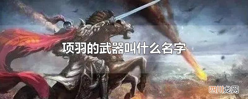 项羽的武器叫什么名字