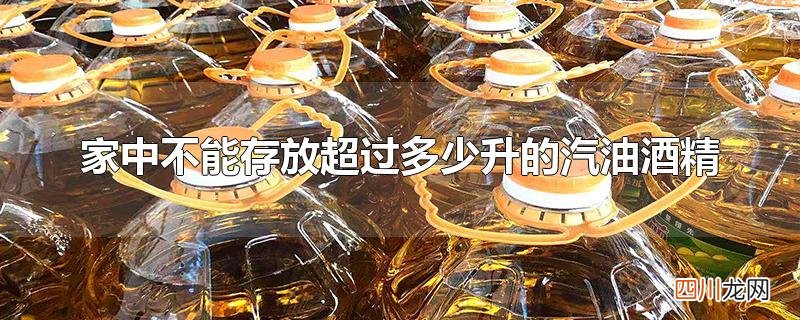 家中不能存放超过多少升的汽油酒精