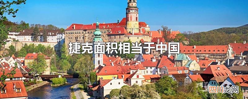 捷克面积相当于中国