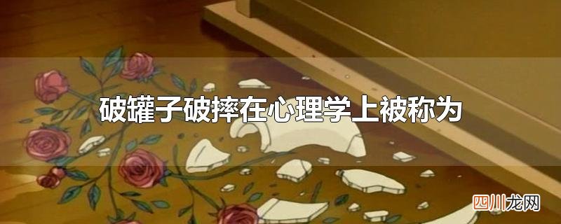 破罐子破摔在心理学上被称为