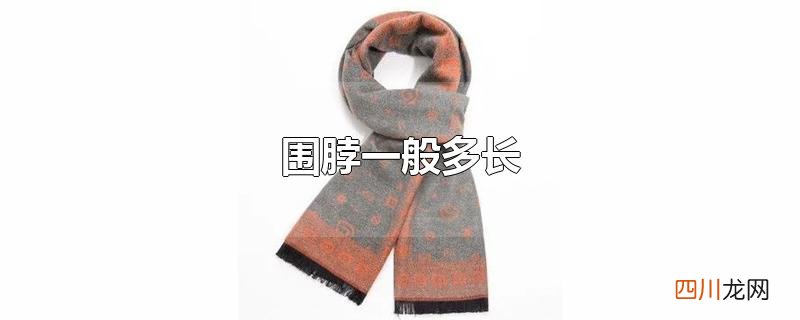 围脖一般多长
