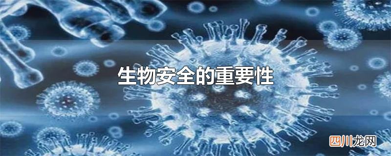 生物安全的重要性