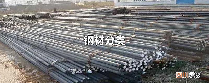 钢材分类