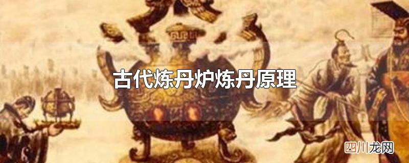 古代炼丹炉炼丹原理