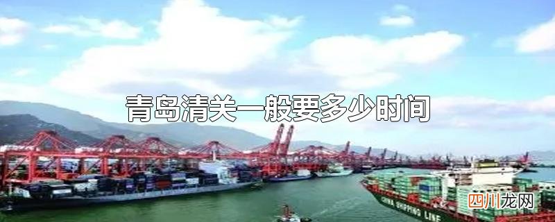 青岛清关一般要多少时间