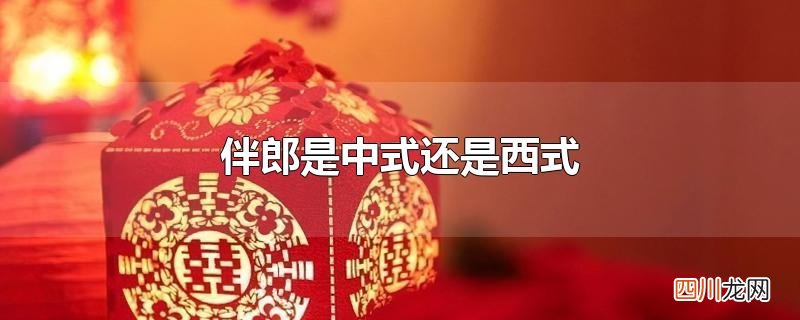 伴郎是中式还是西式