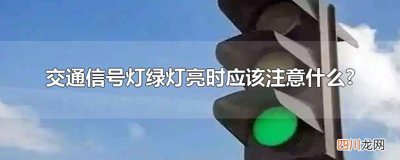交通信号灯绿灯亮时应该注意什么?