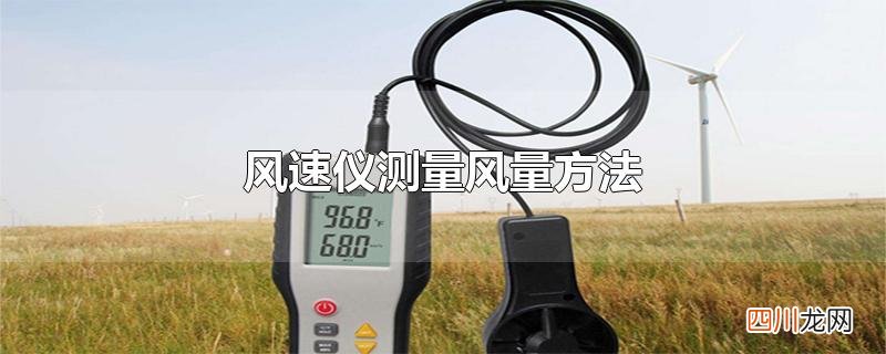 风速仪测量风量方法