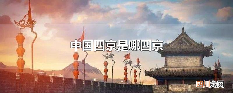 中国四京是哪四京