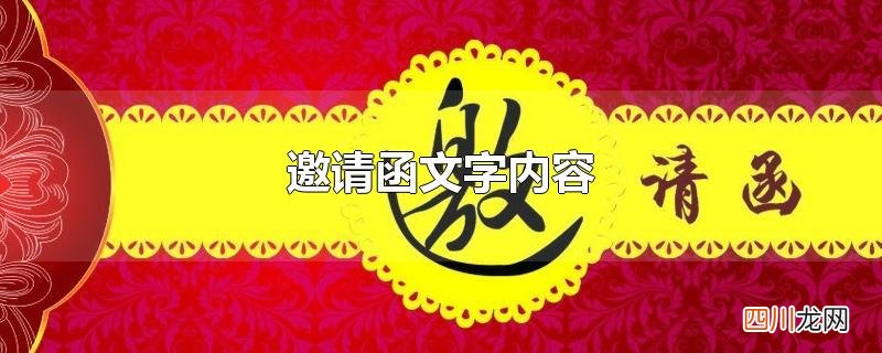 邀请函文字内容