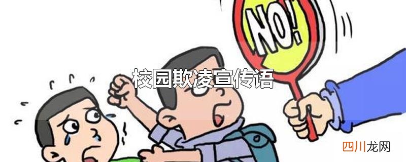 校园欺凌宣传语