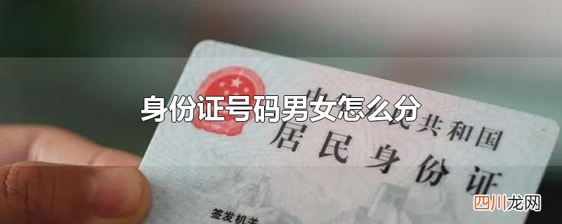 身份证号码男女怎么分