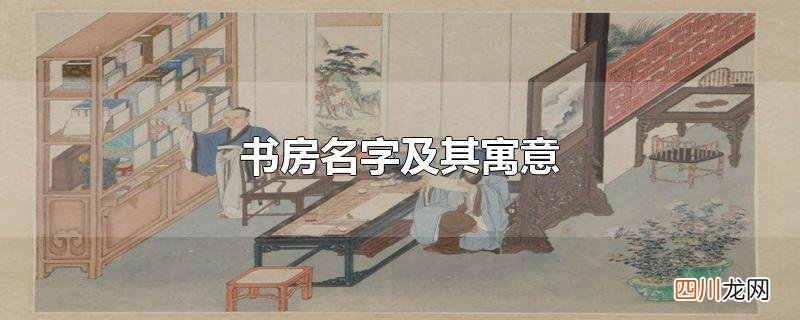 书房名字及其寓意