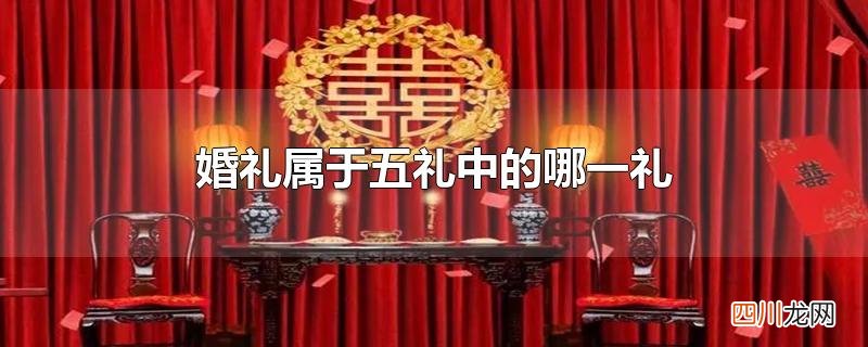 婚礼属于五礼中的哪一礼