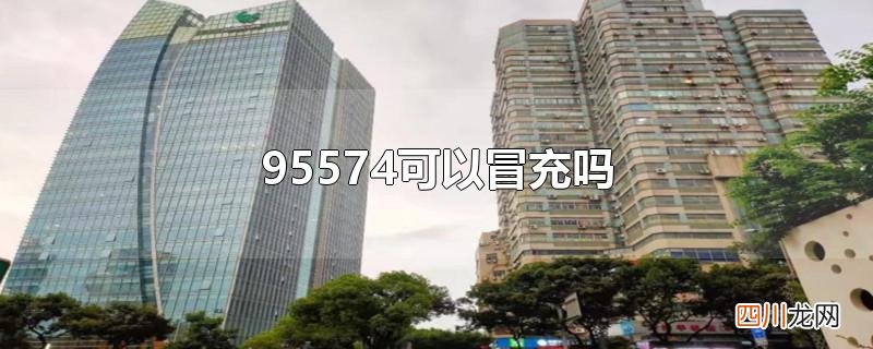 95574可以冒充吗