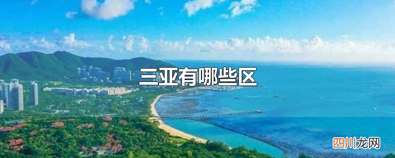 三亚有哪些区