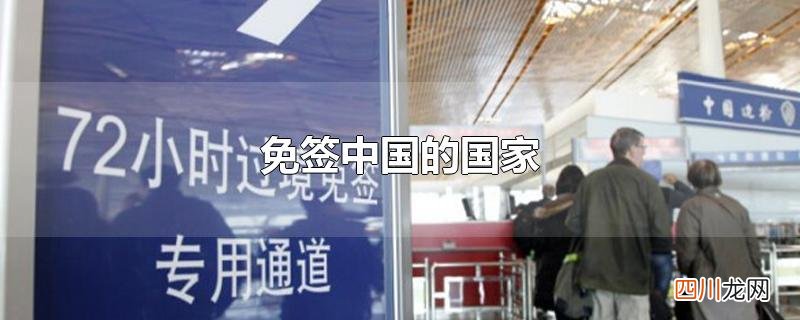 免签中国的国家