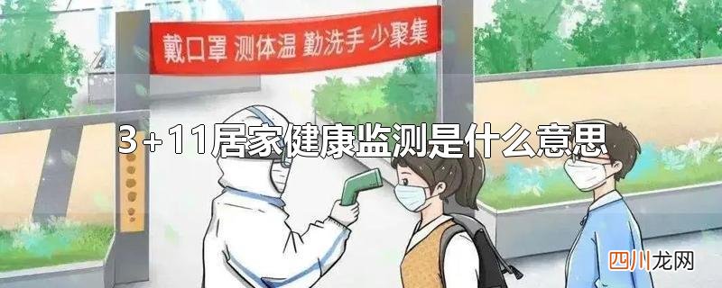 3+11居家健康监测是什么意思