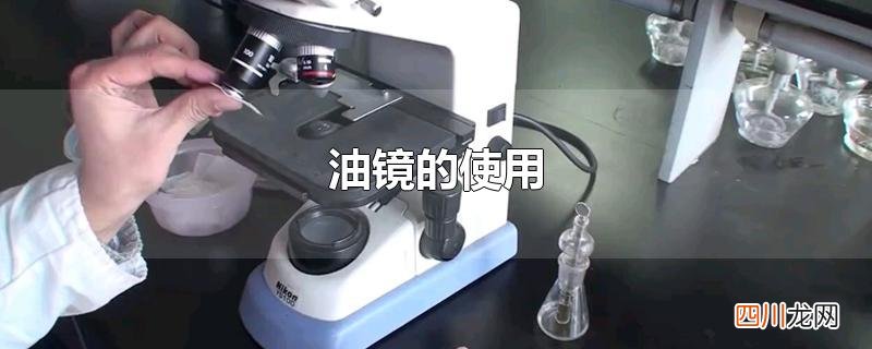 油镜的使用