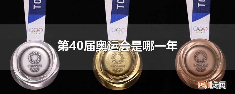 第40届奥运会是哪一年