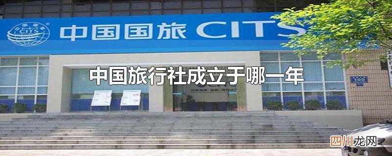 中国旅行社成立于哪一年