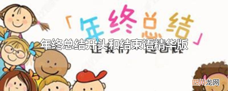 年终总结开头和结束语精华版