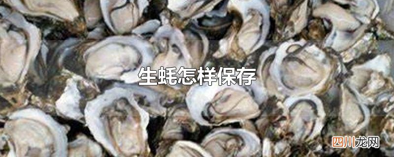 生蚝怎样保存