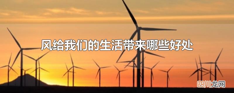 风给我们的生活带来哪些好处
