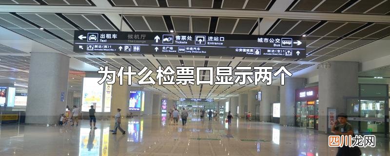 为什么检票口显示两个