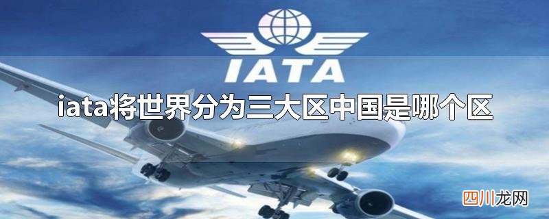 iata将世界分为三大区中国是哪个区