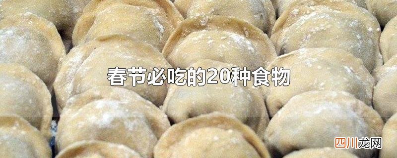 春节必吃的20种食物