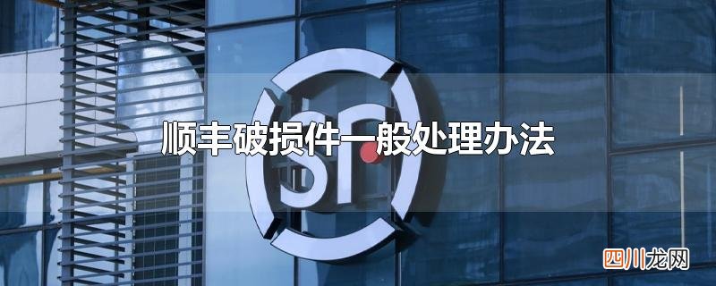 顺丰破损件一般处理办法