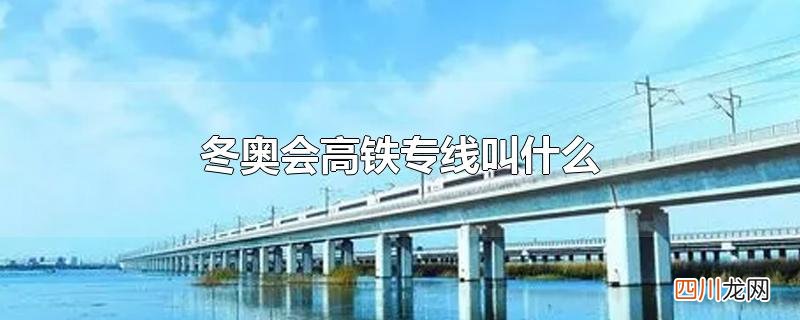 冬奥会高铁专线叫什么