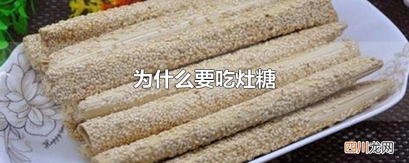 为什么要吃灶糖