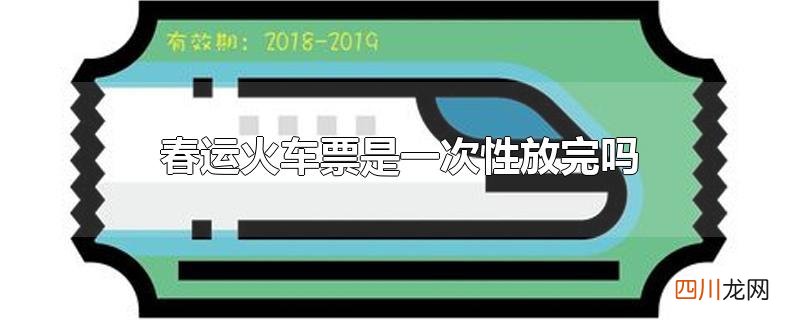 春运火车票是一次性放完吗