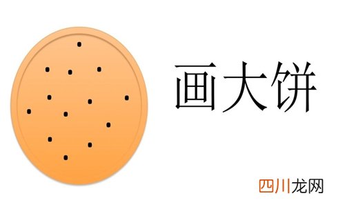 画大饼是什么意思？给男人画大饼经典万能语录