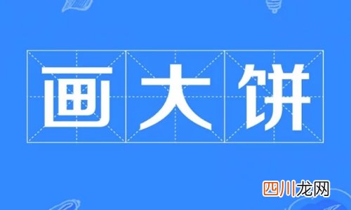 画大饼是什么意思？给男人画大饼经典万能语录