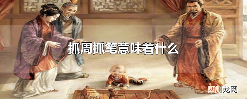 抓周抓笔意味着什么