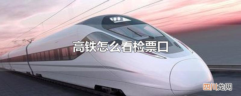 高铁怎么看检票口